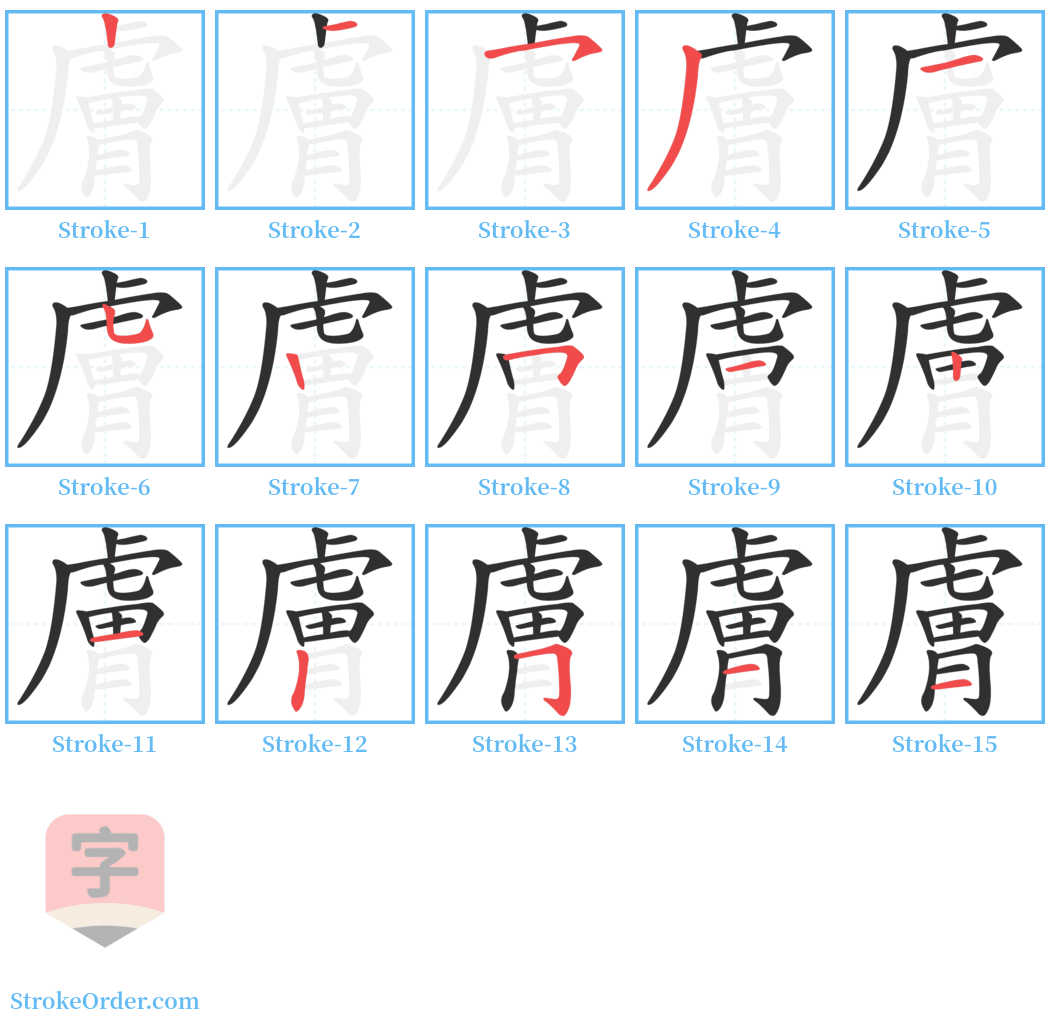 膚 Stroke Order Diagrams