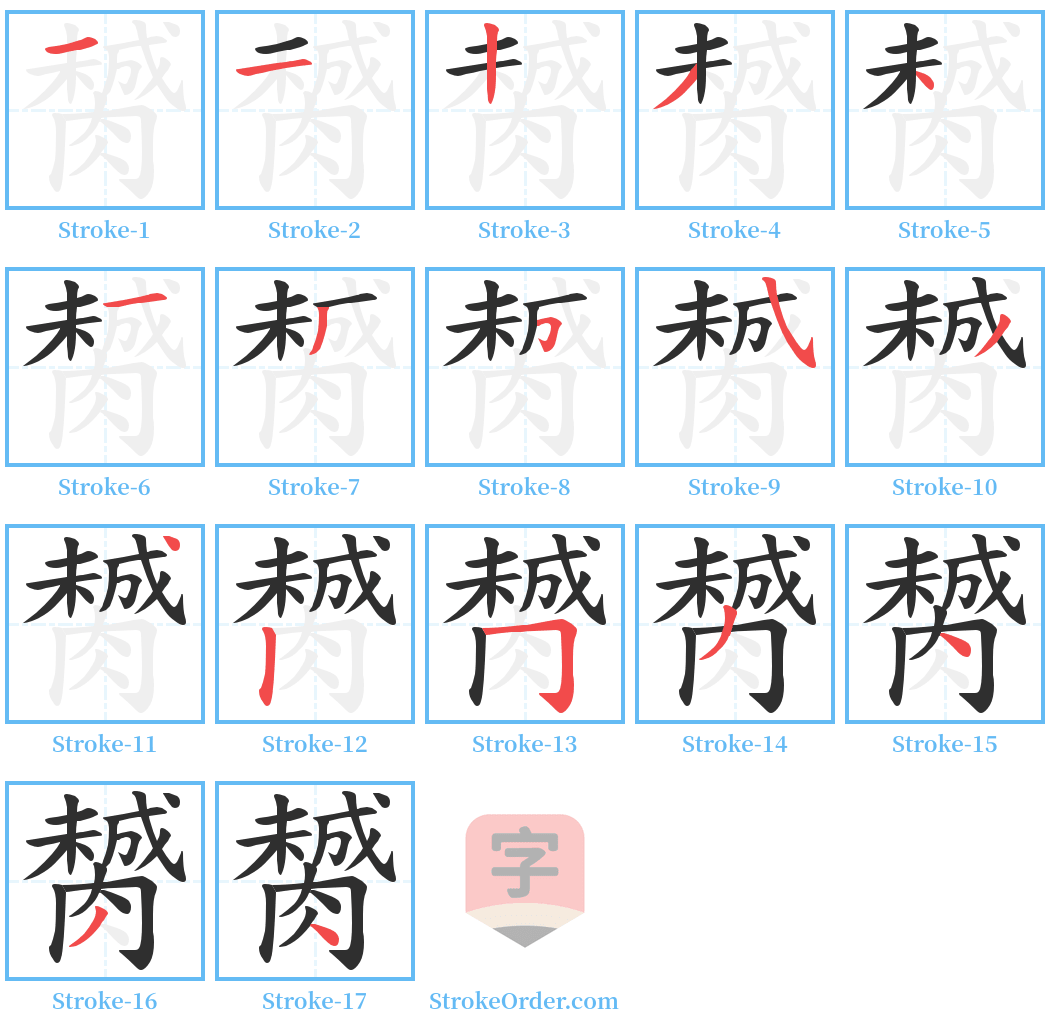 膥 Stroke Order Diagrams