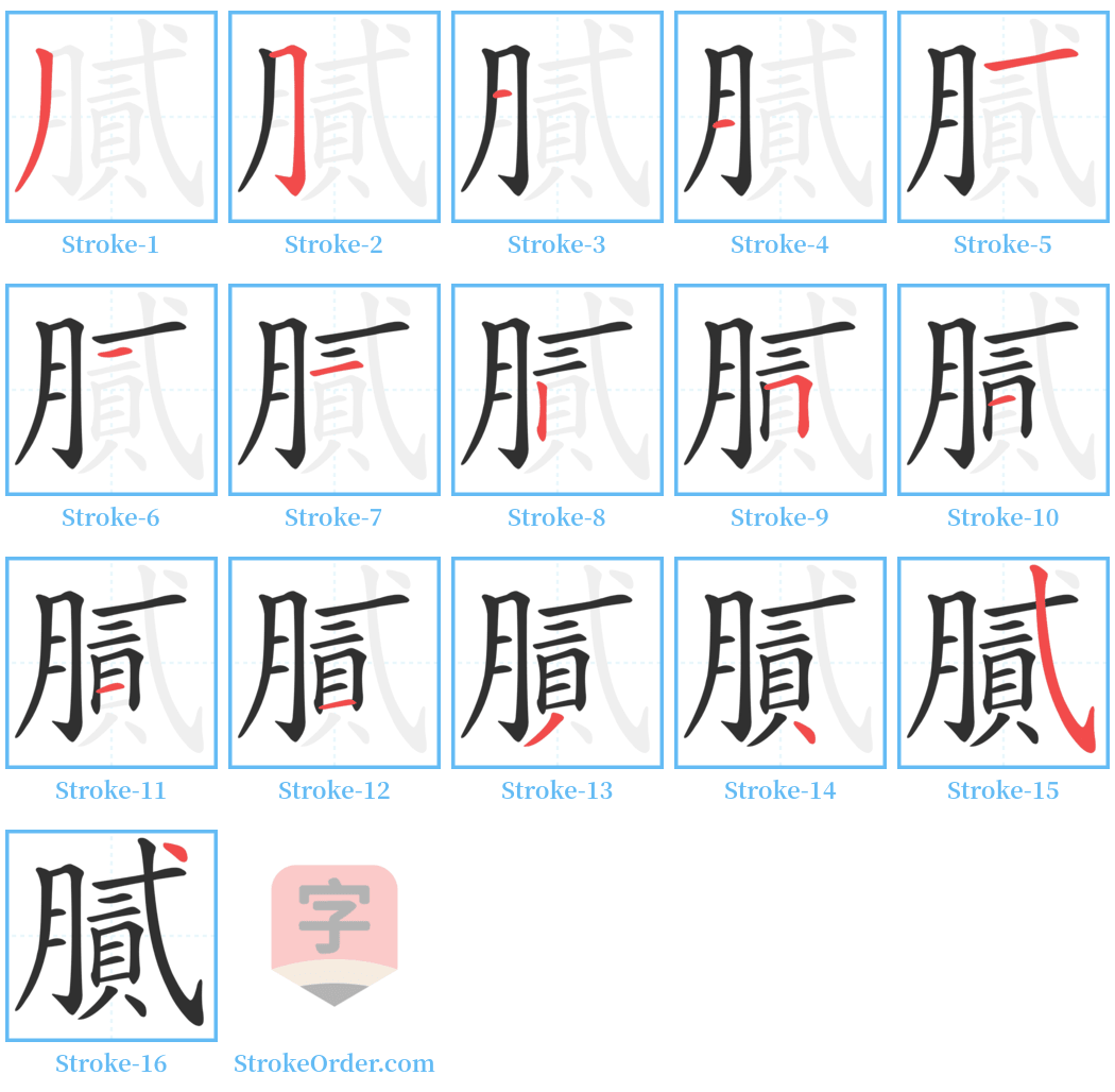 膩 Stroke Order Diagrams