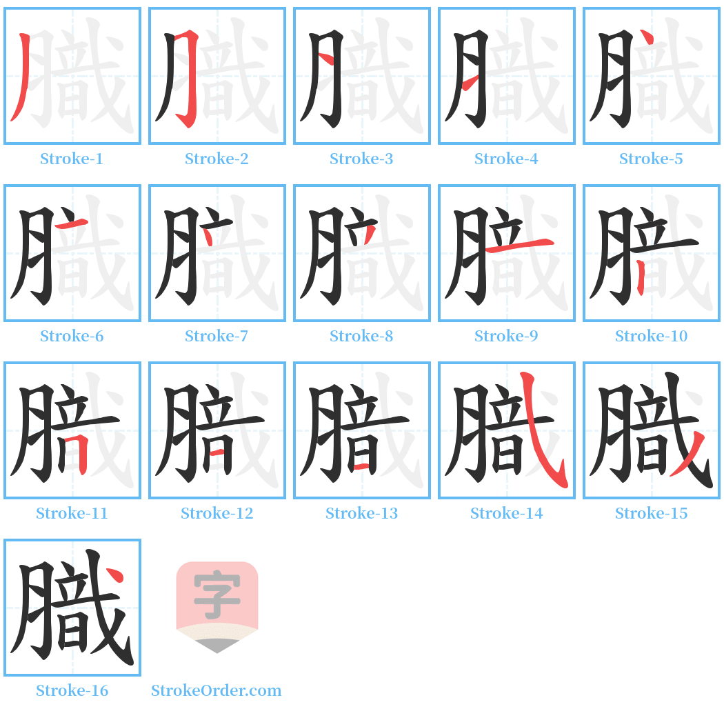 膱 Stroke Order Diagrams