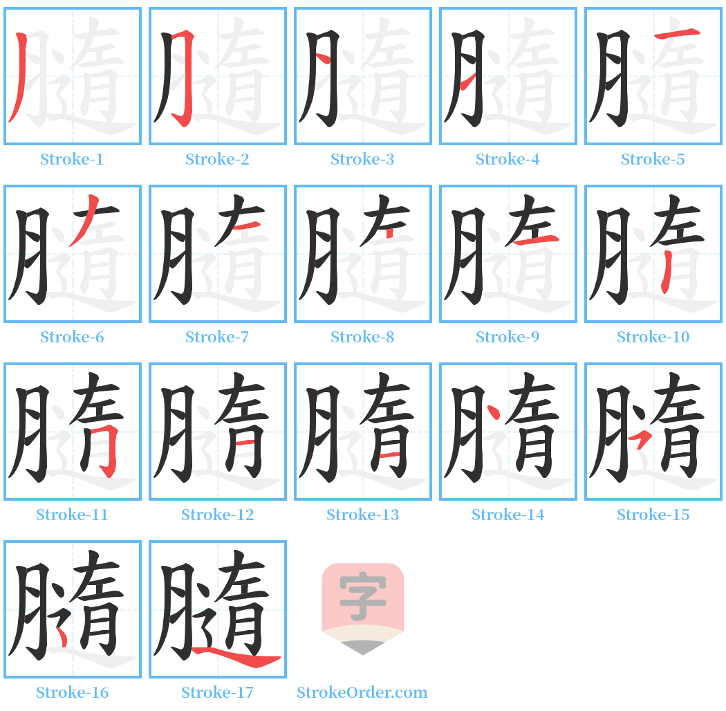 膸 Stroke Order Diagrams