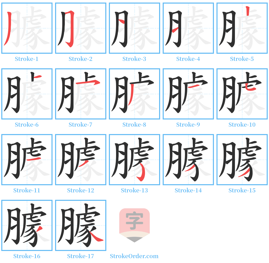 臄 Stroke Order Diagrams