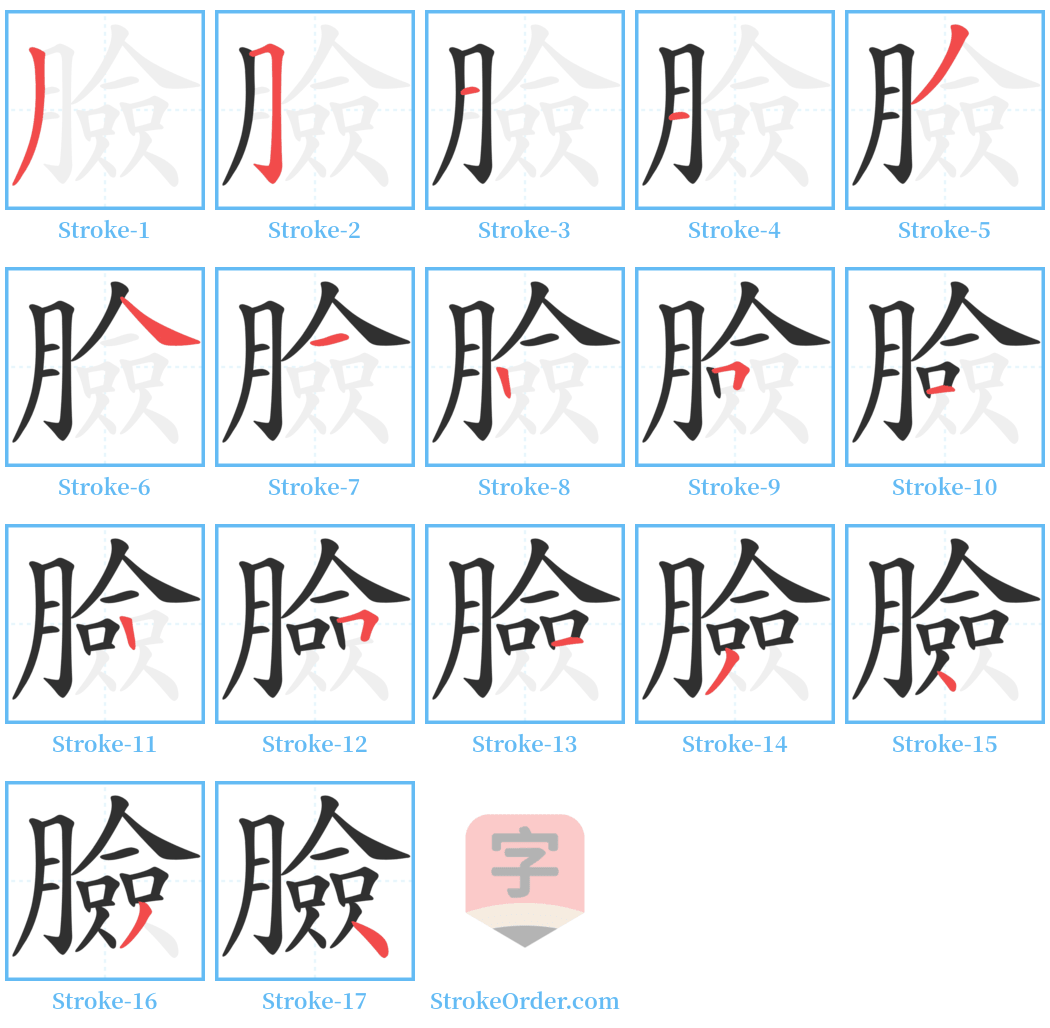 臉 Stroke Order Diagrams