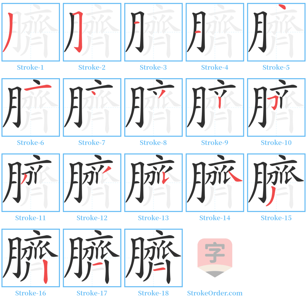 臍 Stroke Order Diagrams