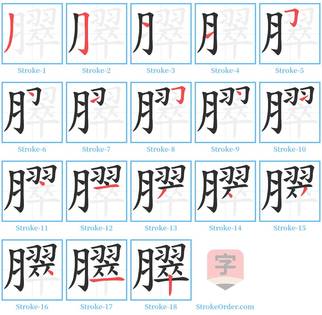 臎 Stroke Order Diagrams