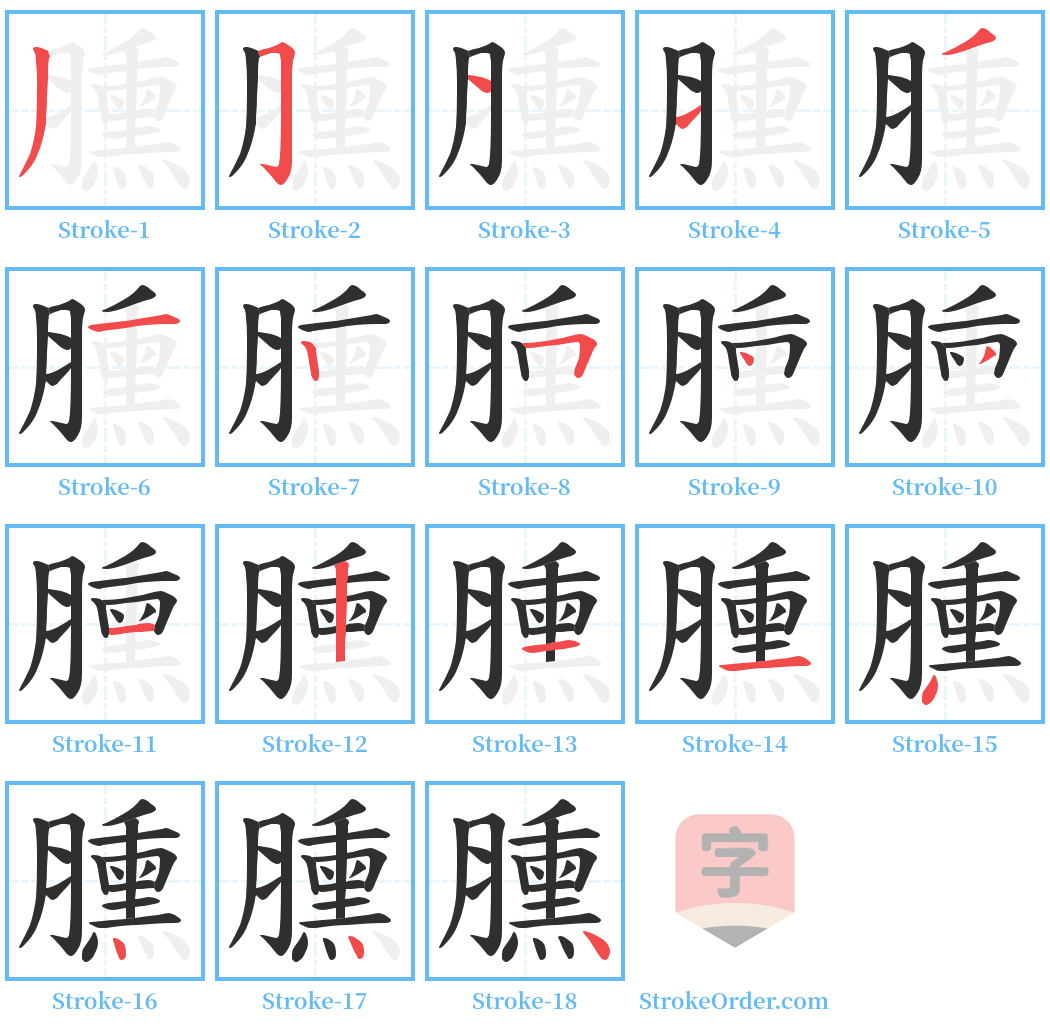 臐 Stroke Order Diagrams