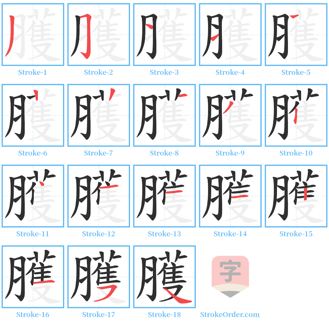 臒 Stroke Order Diagrams