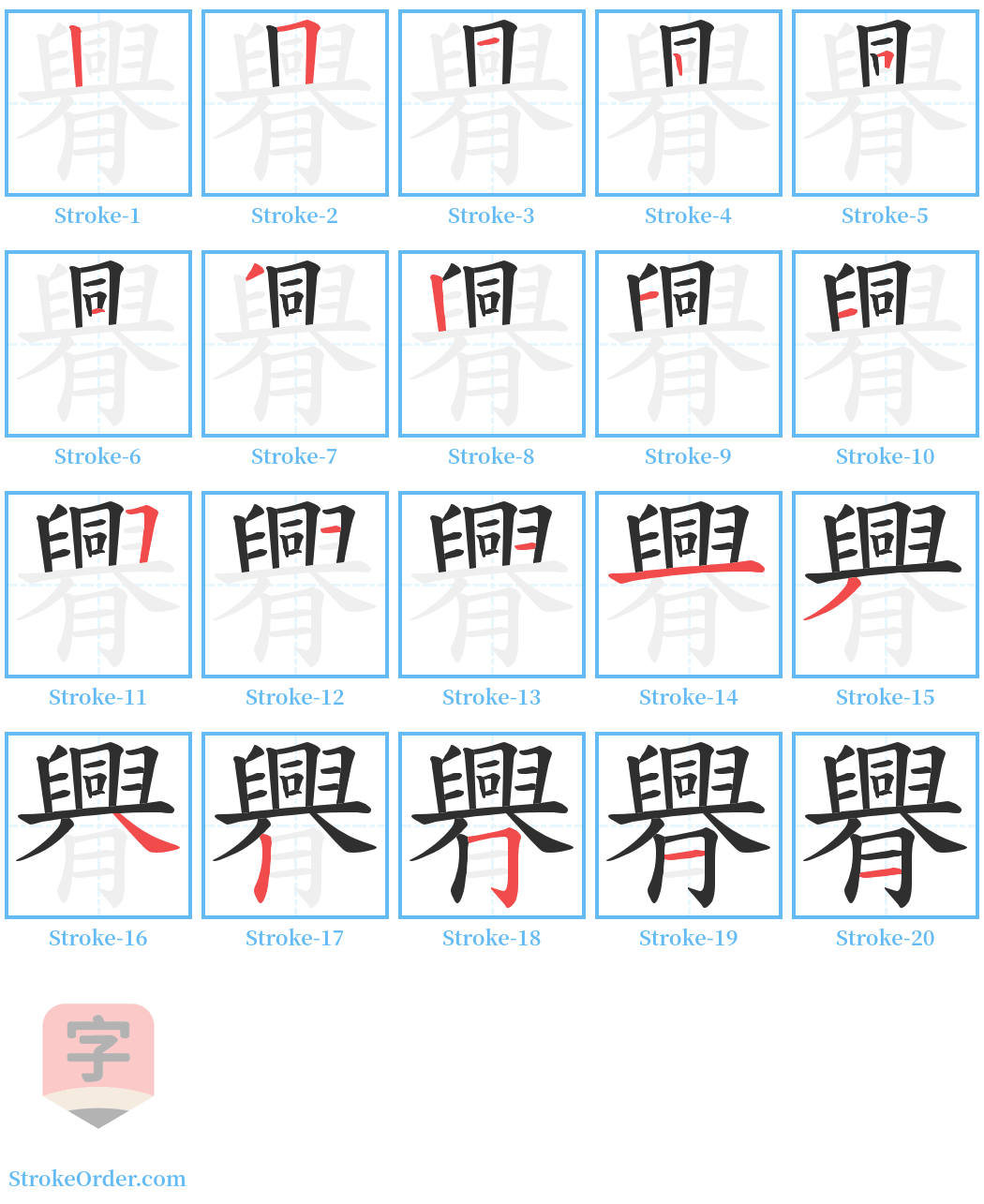 臖 Stroke Order Diagrams