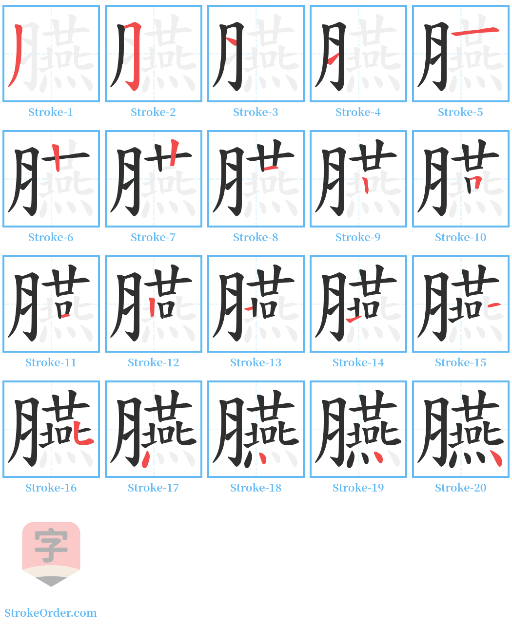 臙 Stroke Order Diagrams