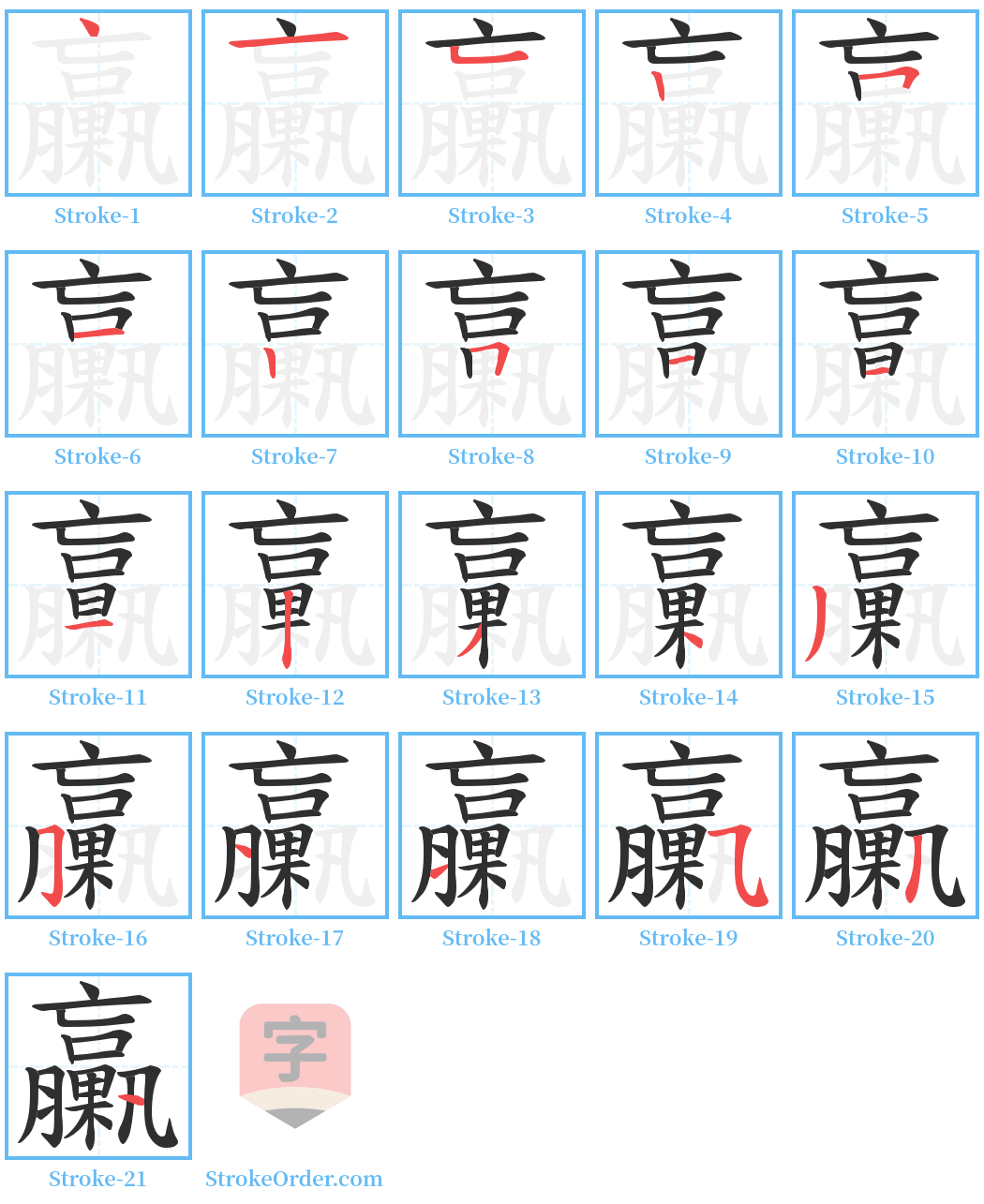 臝 Stroke Order Diagrams