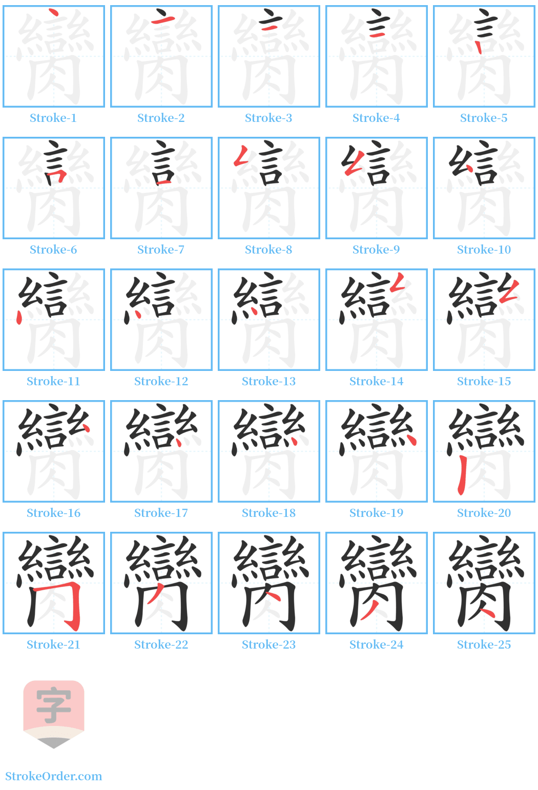 臠 Stroke Order Diagrams