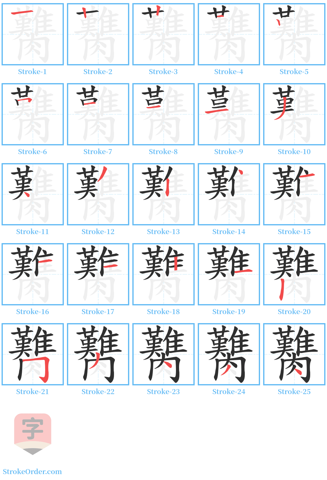 臡 Stroke Order Diagrams