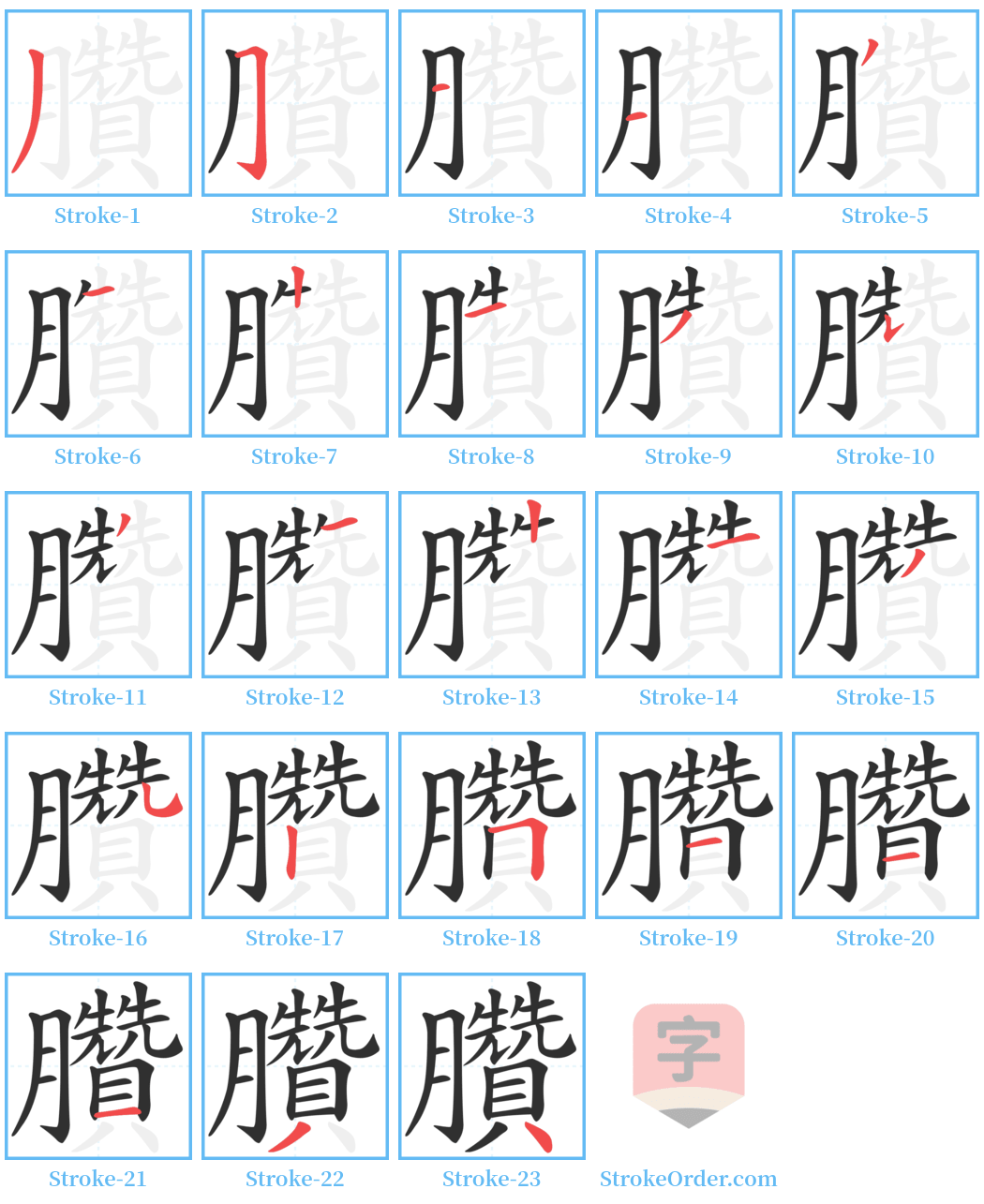 臢 Stroke Order Diagrams