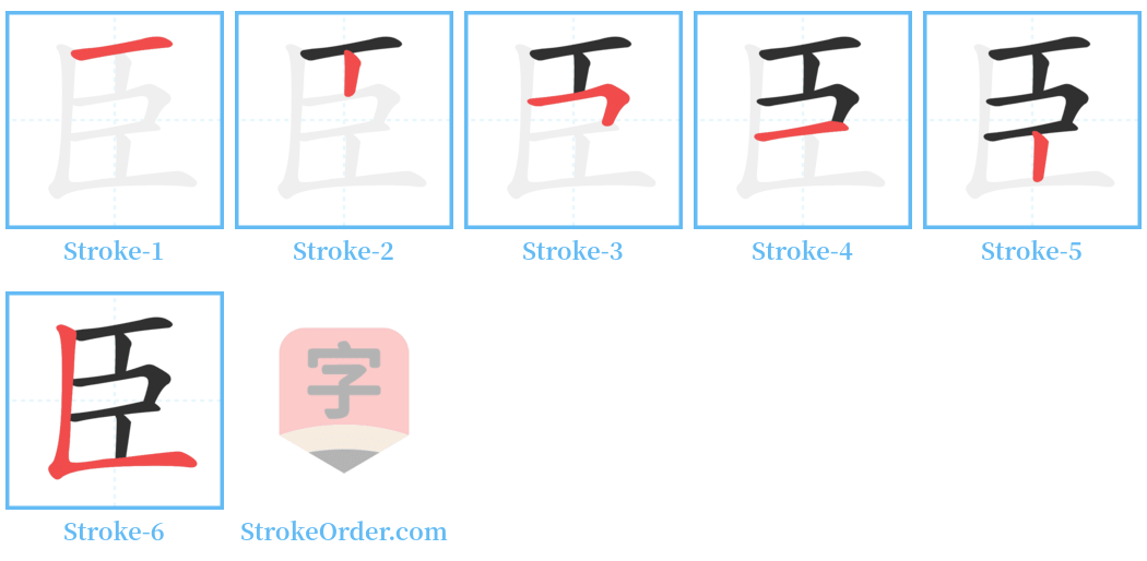 臣 Stroke Order Diagrams