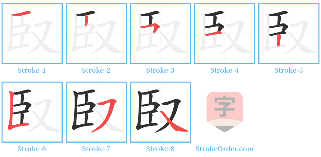 臤 Stroke Order Diagrams