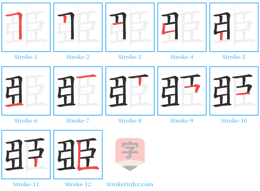 臦 Stroke Order Diagrams