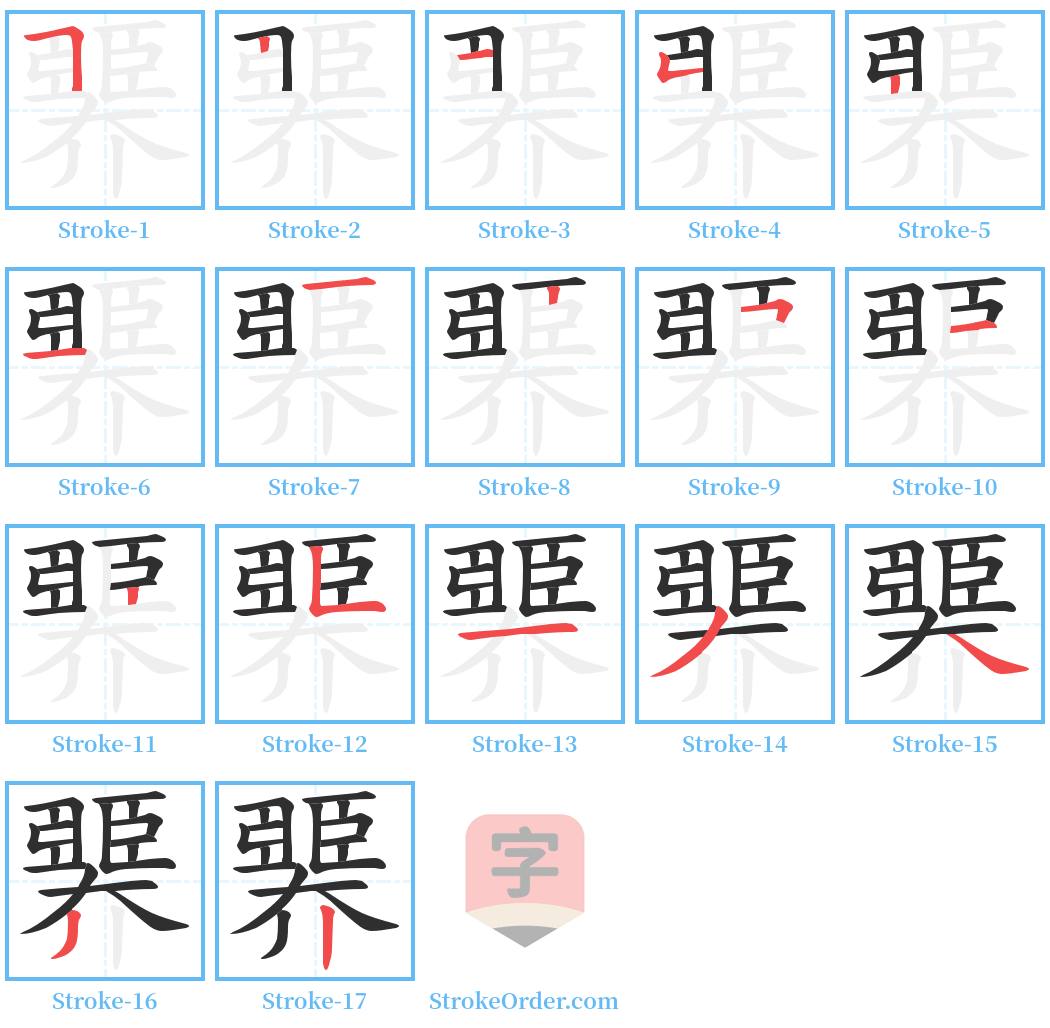 臩 Stroke Order Diagrams