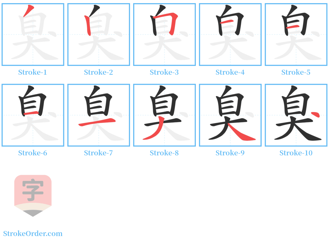 臭 Stroke Order Diagrams