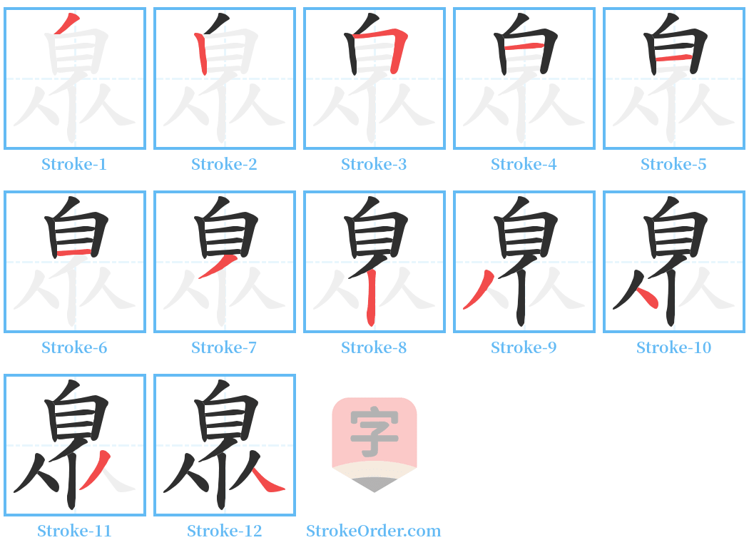 臮 Stroke Order Diagrams