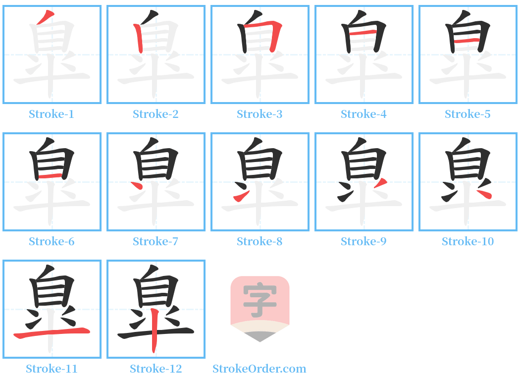 臯 Stroke Order Diagrams