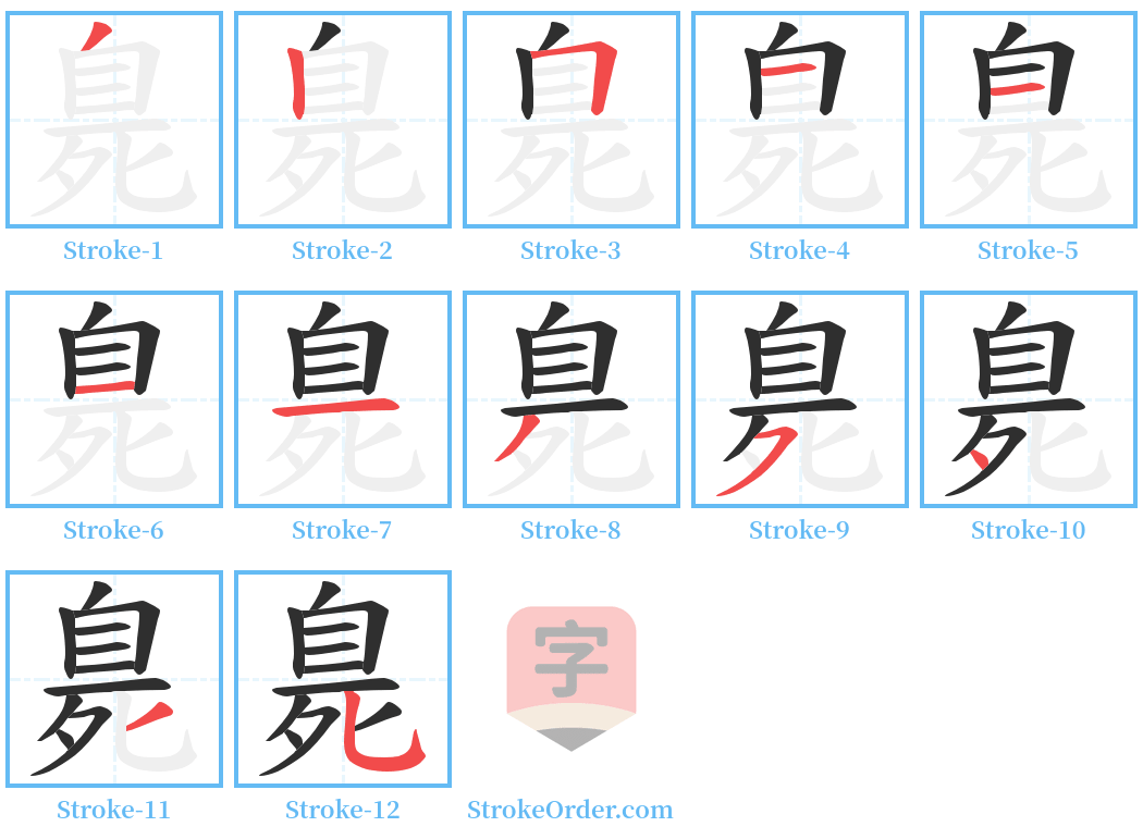 臰 Stroke Order Diagrams