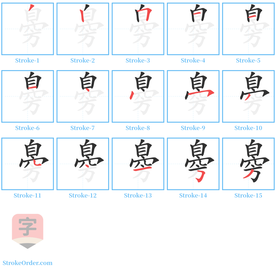 臱 Stroke Order Diagrams