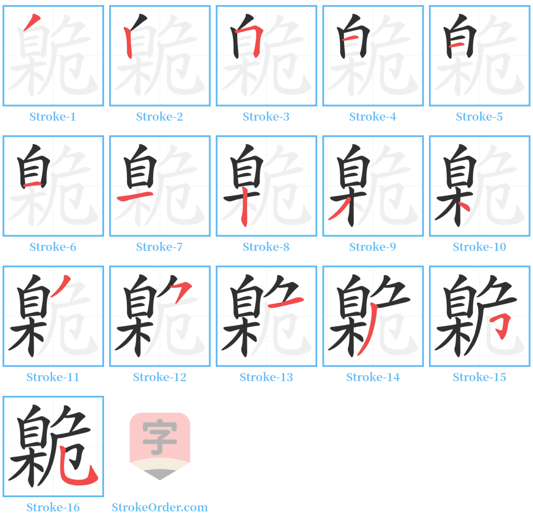 臲 Stroke Order Diagrams