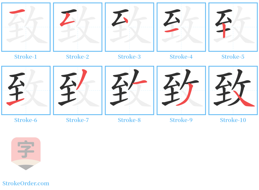 致 Stroke Order Diagrams