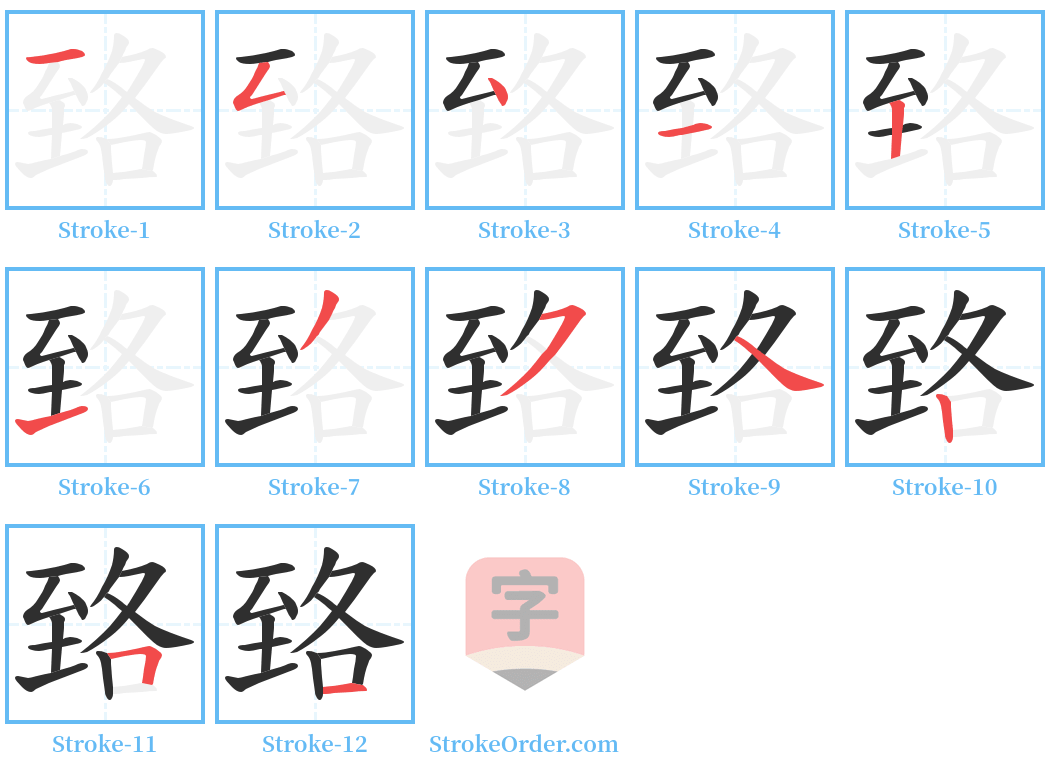 臵 Stroke Order Diagrams