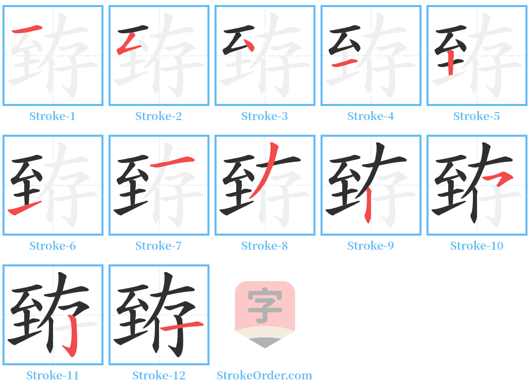 臶 Stroke Order Diagrams