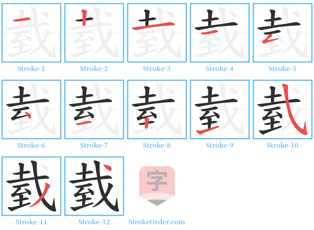 臷 Stroke Order Diagrams