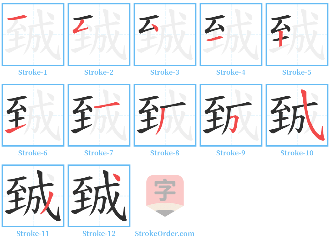 臹 Stroke Order Diagrams