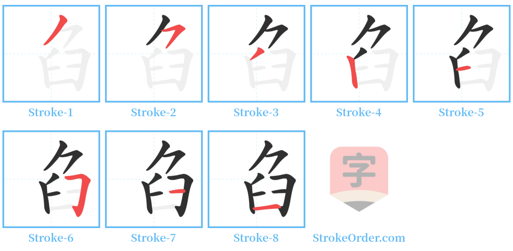 臽 Stroke Order Diagrams