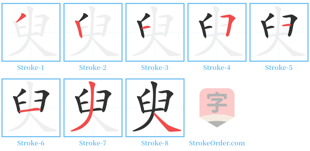 臾 Stroke Order Diagrams