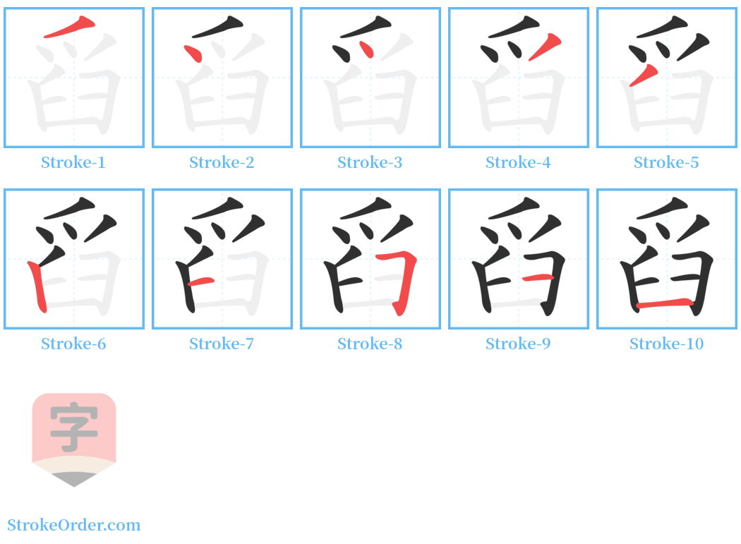 舀 Stroke Order Diagrams