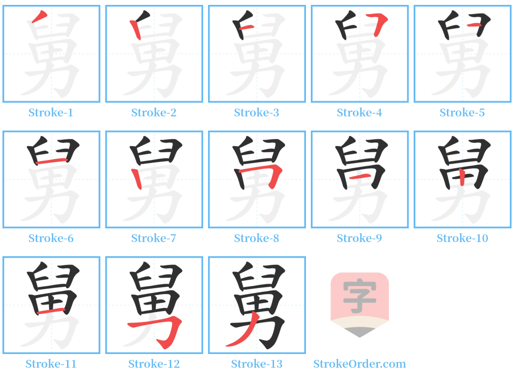 舅 Stroke Order Diagrams