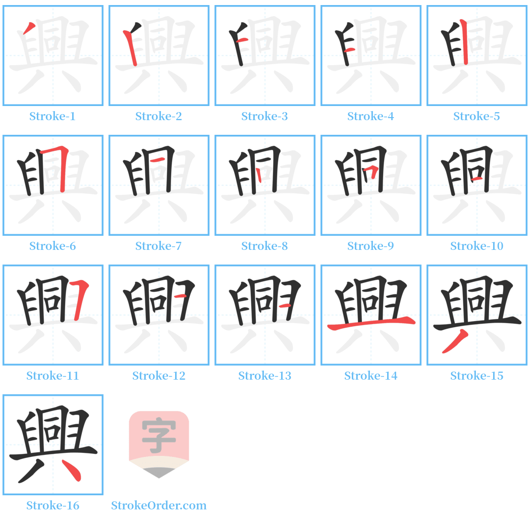 興 Stroke Order Diagrams