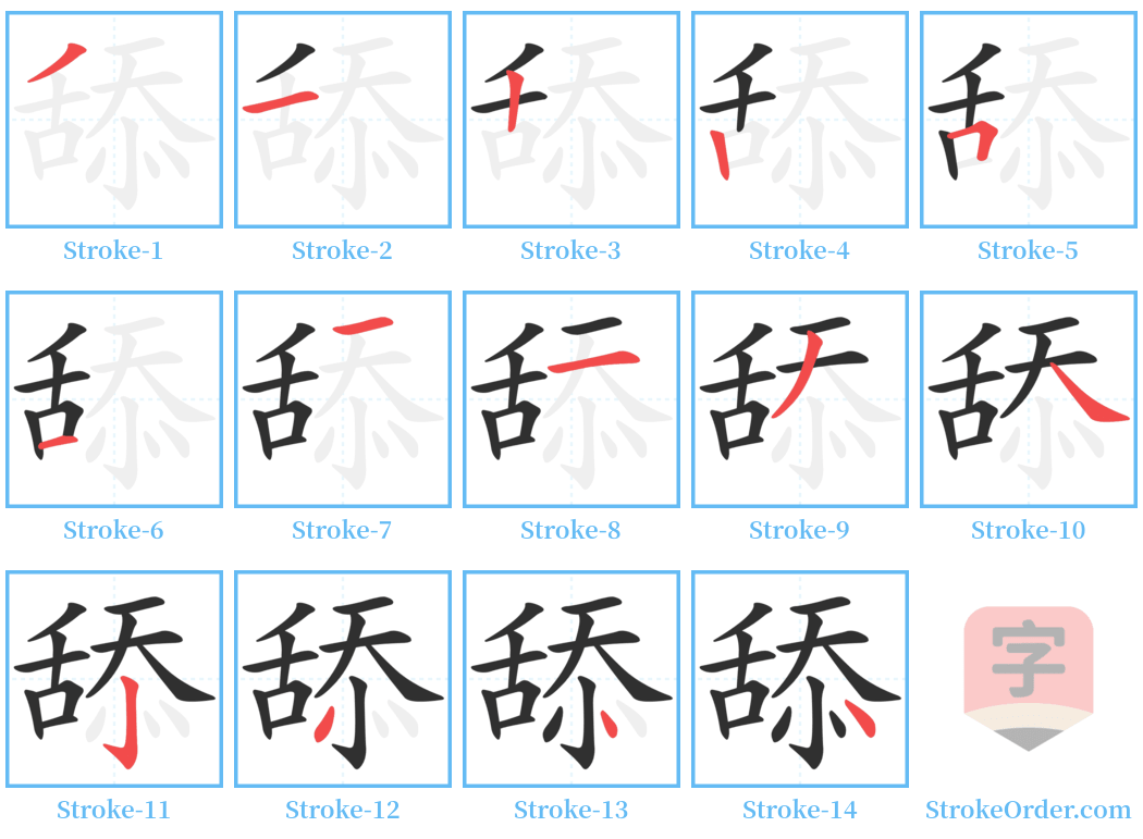 舔 Stroke Order Diagrams