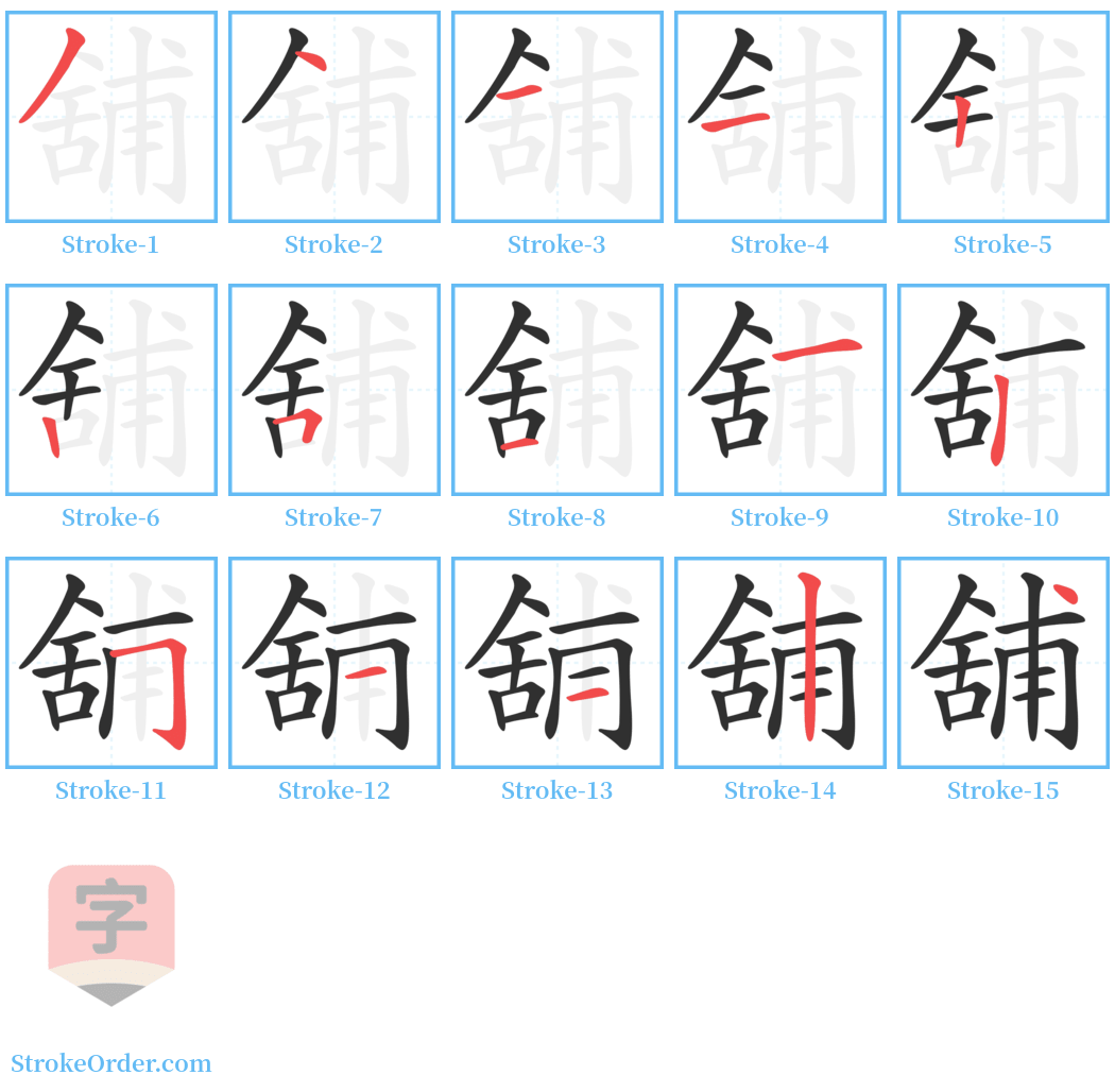 舖 Stroke Order Diagrams