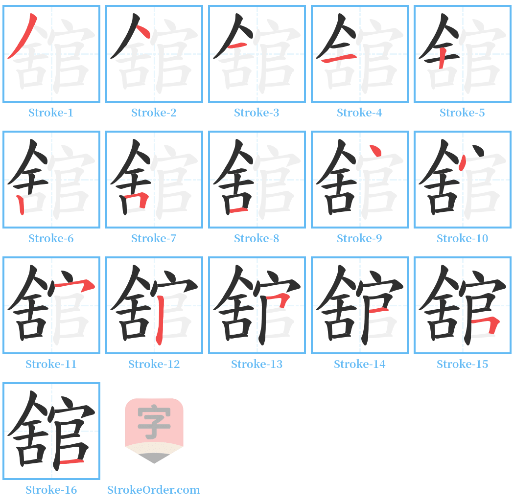 舘 Stroke Order Diagrams