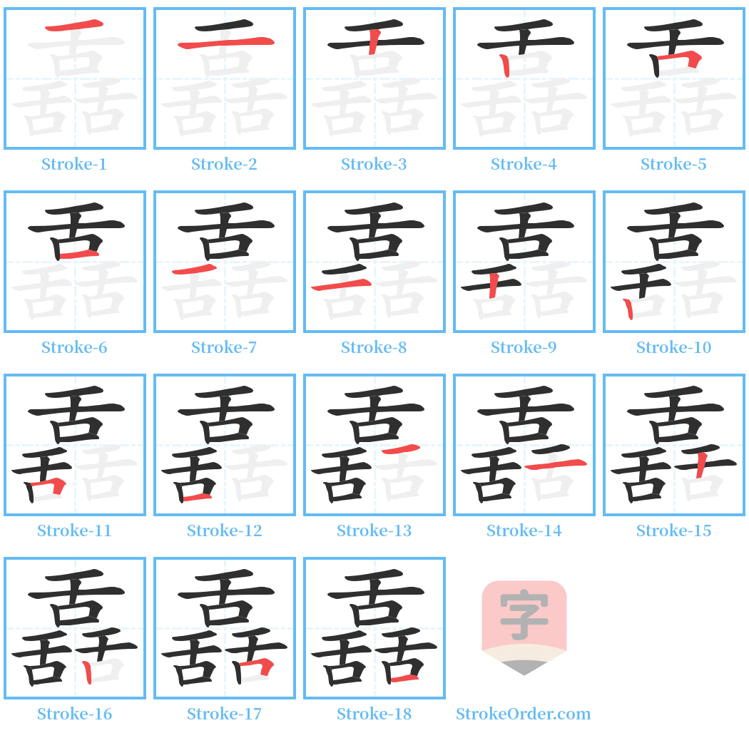 舙 Stroke Order Diagrams