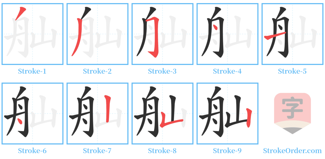 舢 Stroke Order Diagrams