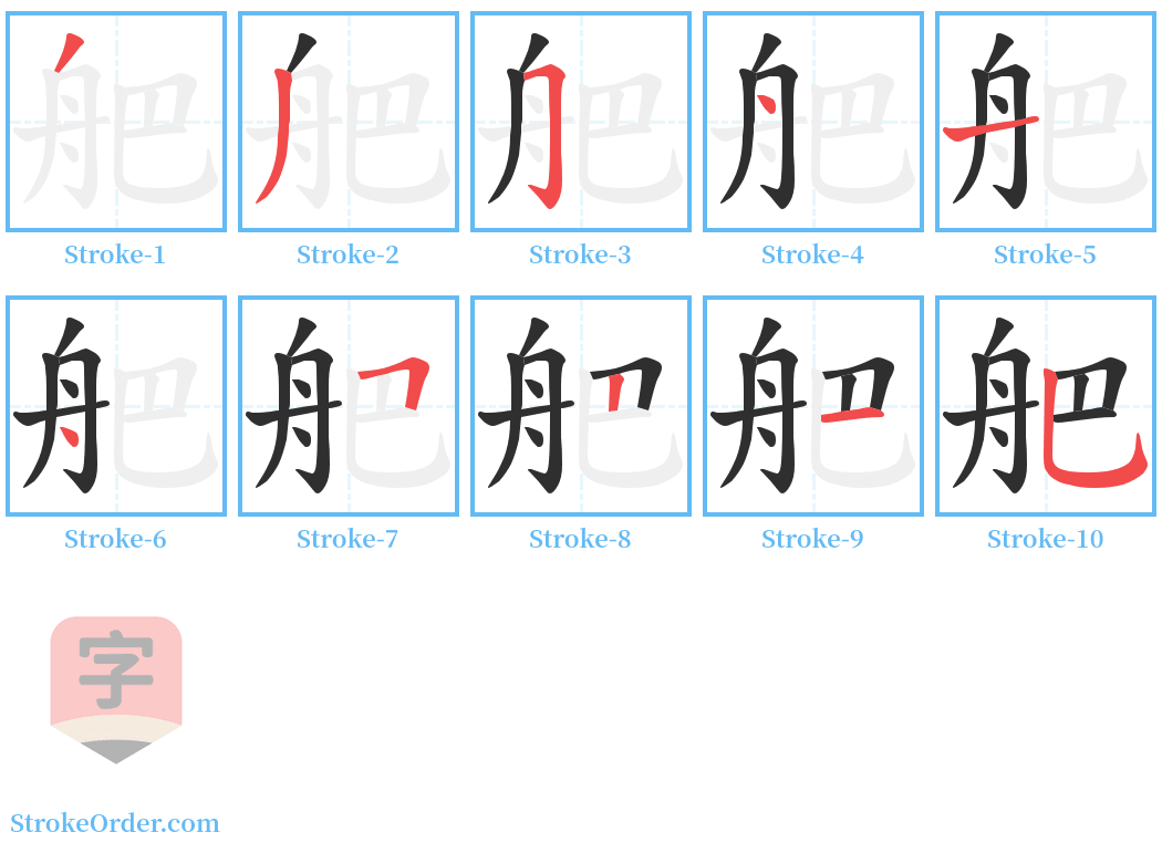 舥 Stroke Order Diagrams