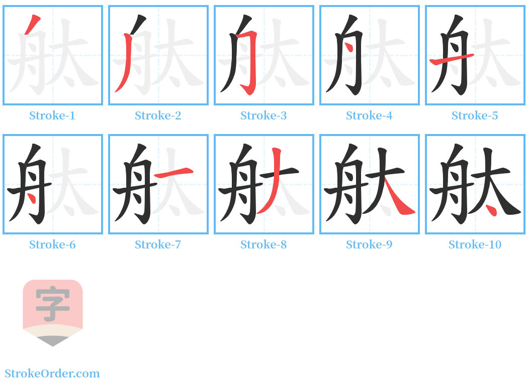 舦 Stroke Order Diagrams