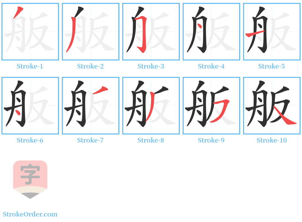 舨 Stroke Order Diagrams