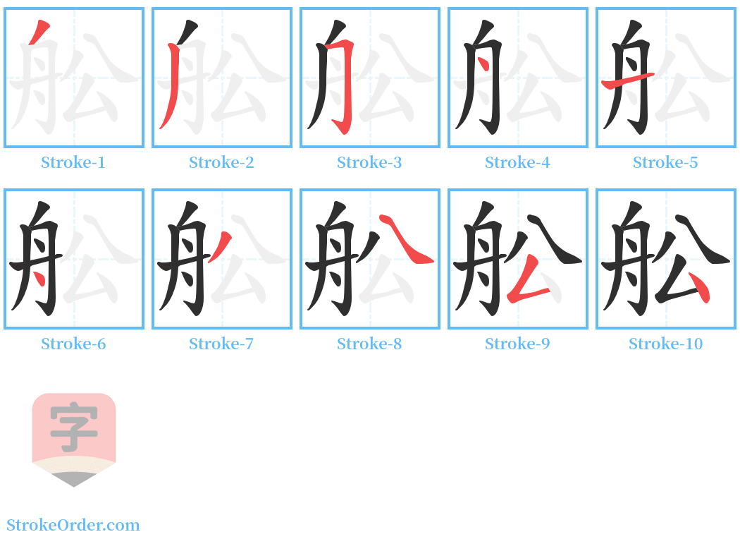 舩 Stroke Order Diagrams