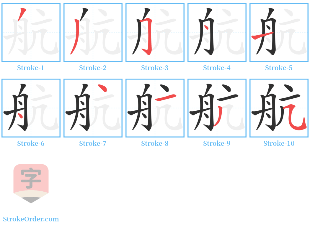 航 Stroke Order Diagrams