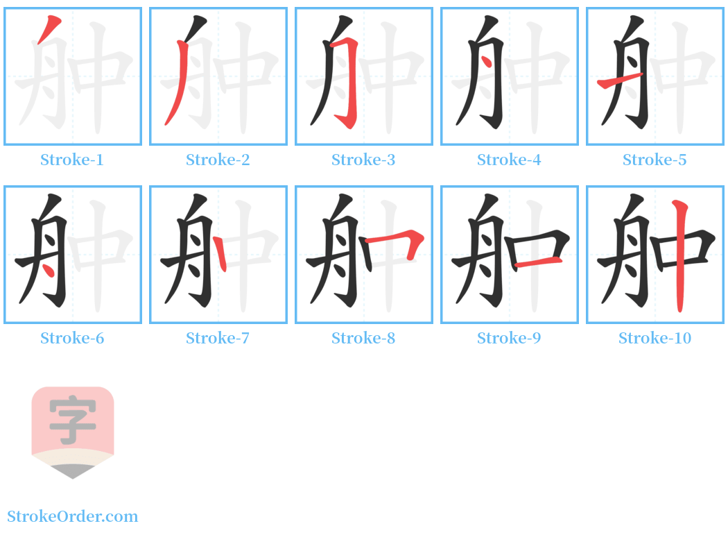 舯 Stroke Order Diagrams