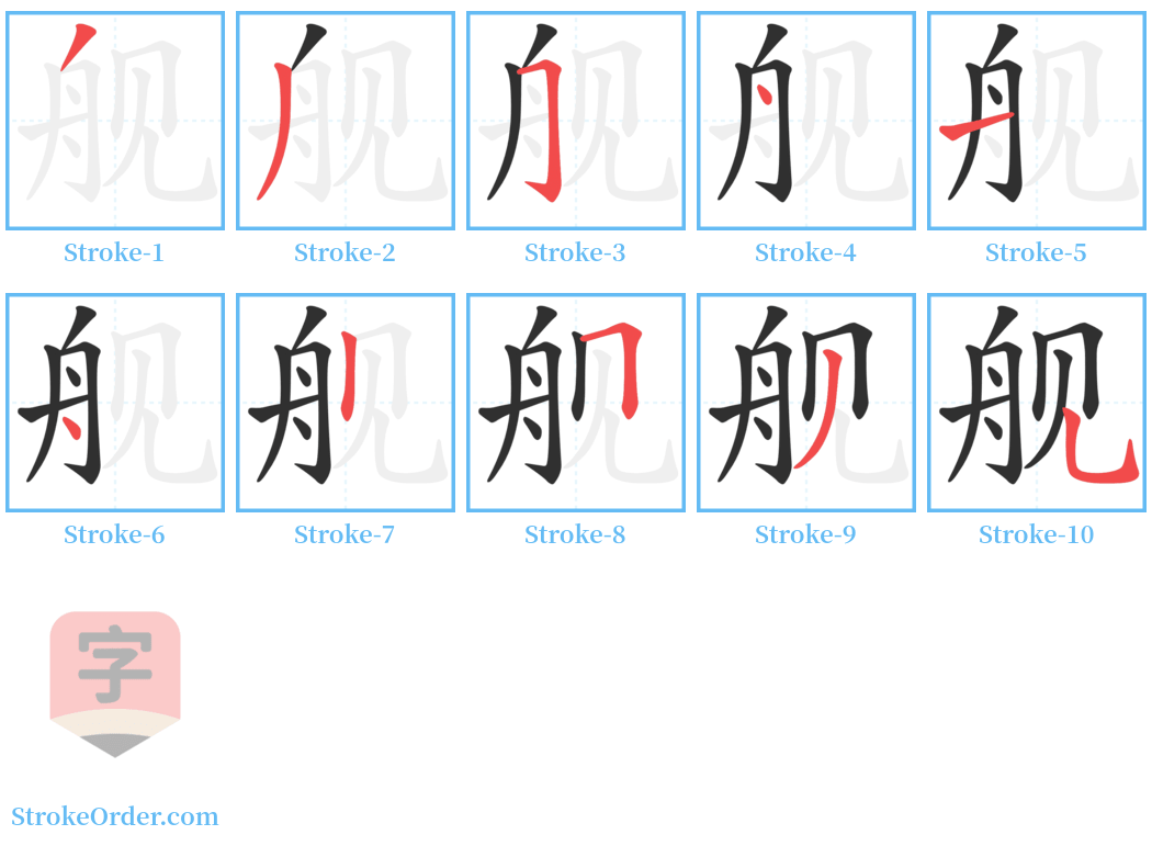 舰 Stroke Order Diagrams