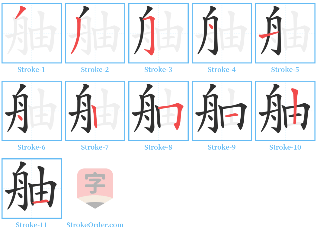 舳 Stroke Order Diagrams